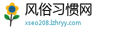 风俗习惯网
